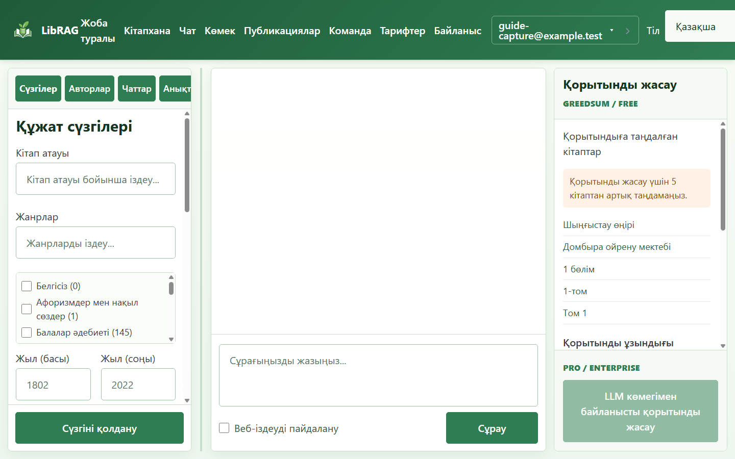 Чат және дереккөздер панелі