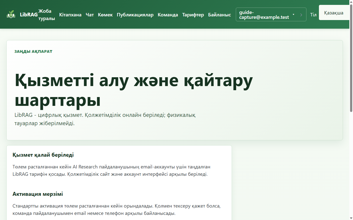 Қызмет көрсету және қайтару шарттары